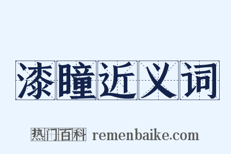漆瞳近义词是什么意思的图片